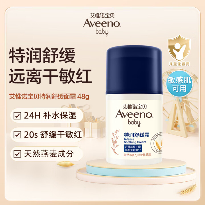 艾惟诺（Aveeno）儿童面霜长效保湿滋润润肤身体乳燕麦小喷...
