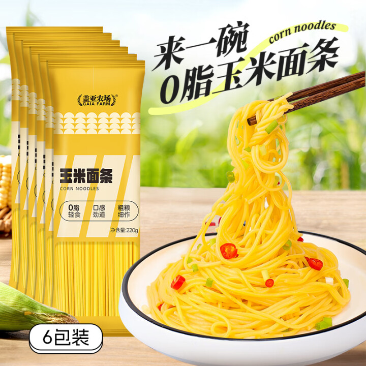 盖亚农场东北玉米面条纯玉米220g低脂肪杂粮粗粮主食代餐细黄...