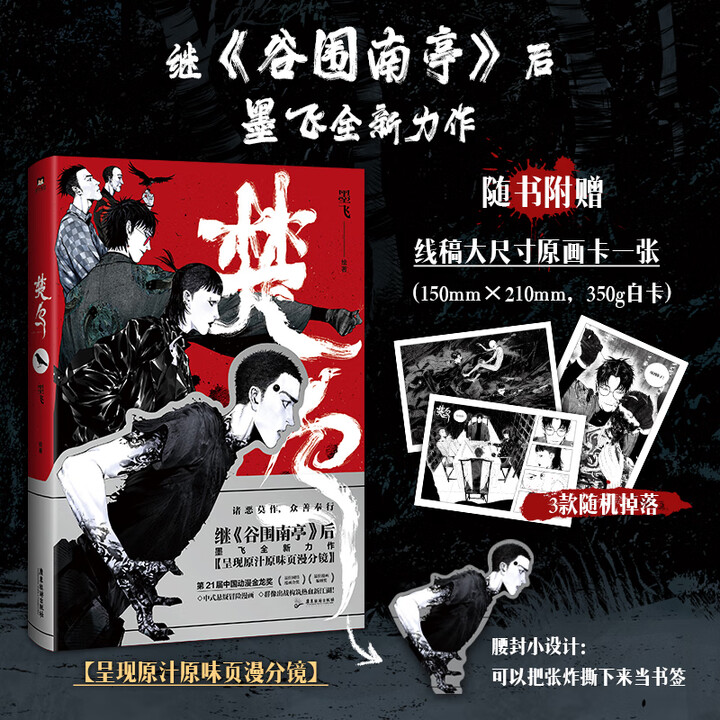 《谷围南亭漫画书全套4册+楚乌漫画1+2+3 墨飞漫画系列任选 谷围南亭1234 赠丰富周边 墨飞绘 新华书店正版包邮 楚乌漫画1》【摘要 ...