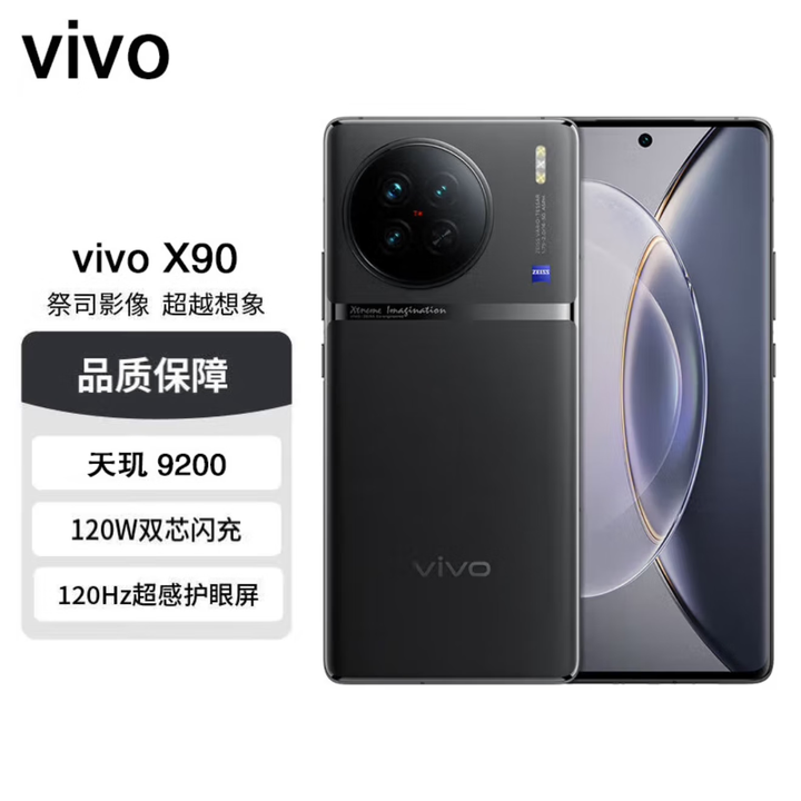 vivoX90 天玑9200处理器 120W双芯闪充 5G全网通 拍照自研芯片V2 X90 至黑 12GB+256GB 单机＋第三方品牌快充＋店保1年