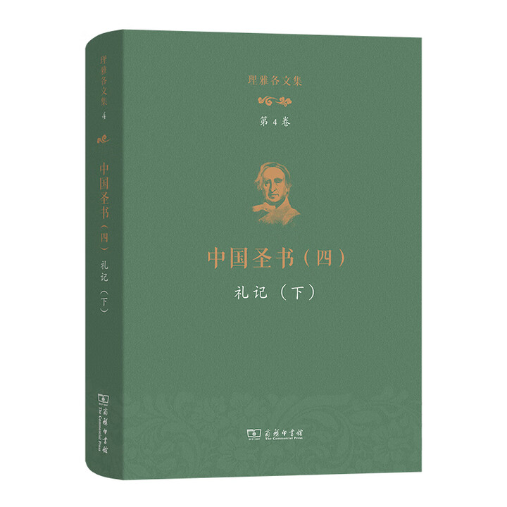 《理雅各文集·第4卷·中国圣书(四):礼记(下)》【摘要 书评 试读】- 京东图书