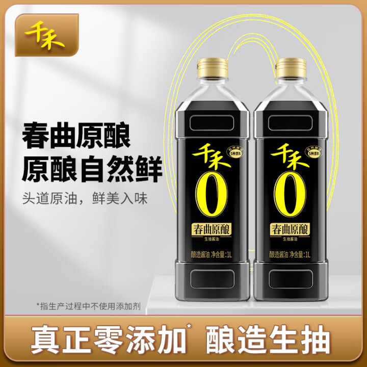 千禾 酱油 春曲原酿1L-2瓶 一级酱油 生抽酱油 炒菜凉拌...