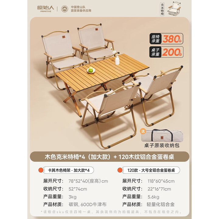 原始人折叠椅户外折叠椅子克米特椅野餐椅便携桌椅钓鱼凳露营椅子 120铝桌+木色卡其增高款*4