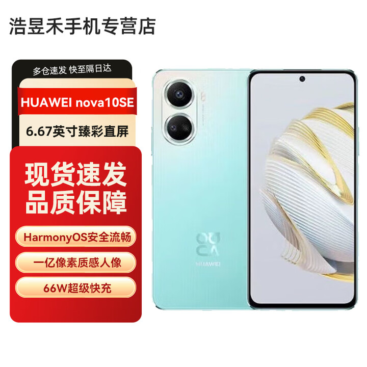 HUAWEI/华为 nova10 SE 一亿像素质感人像  66W快充 4500mAh长续航 薄荷青 8GB+256GB