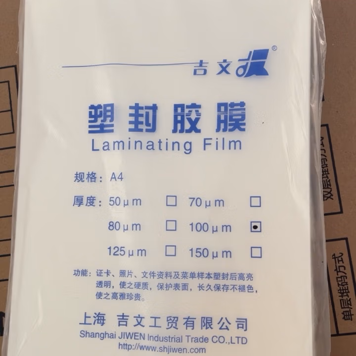 吉文塑封护卡膜 A4 10丝 