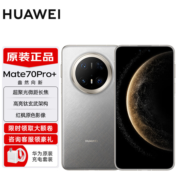 华为 Mate 70 Pro+旗舰手机 华为mate70pro+  红枫原色影像 金丝银锦 16GB+1TB全网通 全新未激活未拆封【下单好礼5选2】