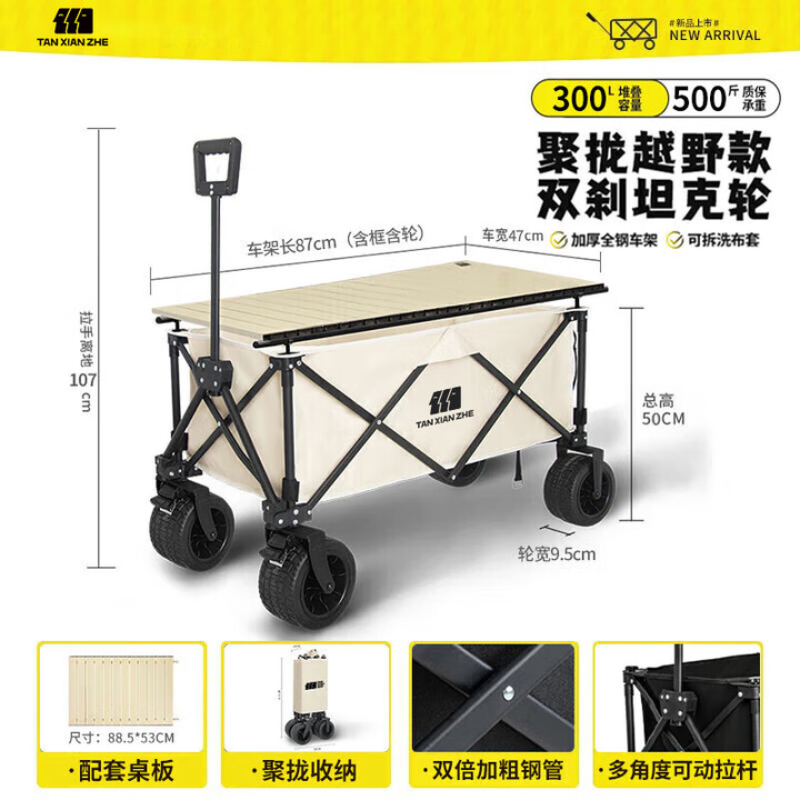探险者户外露营推车聚拢型露营车营地车野营可折叠小推车野餐车桌板  300L 云峰白9.5CM双刹坦克轮+桌板