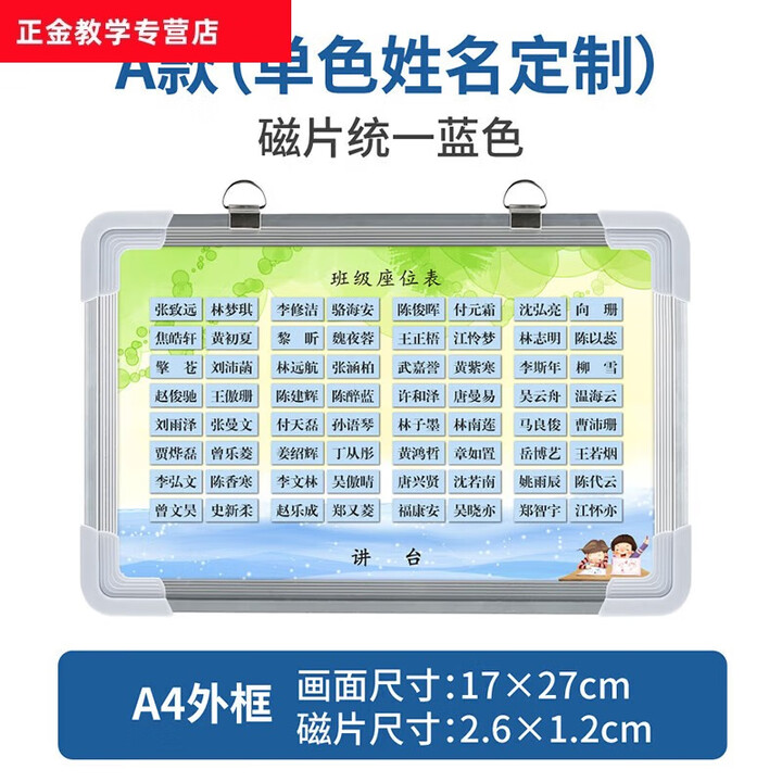 班级磁性座位表教室可活动座次表教室排座位计划表名字磁铁磁力贴 A4尺寸 A款+(男女分色)姓名 A4尺寸 A款 (单色)姓名定制【图片 价格 ...