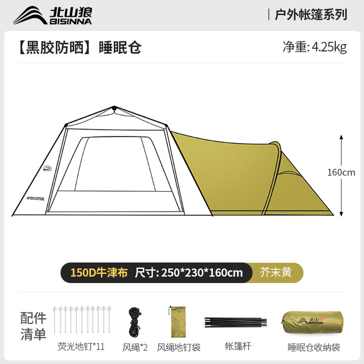 北山狼   四角自立速开天幕钛黑胶防晒遮阳户外露营大空间穹顶可拼 芥末黄-睡眠仓【1件装】