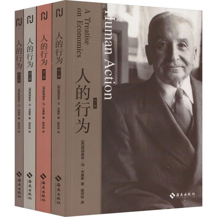 《人的行为(1-4) 海南出版社 (奥)路德维希·冯·米塞斯 著 谢宗林 译 新华正版书籍包邮 图书》【摘要 书评 试读】- 京东图书
