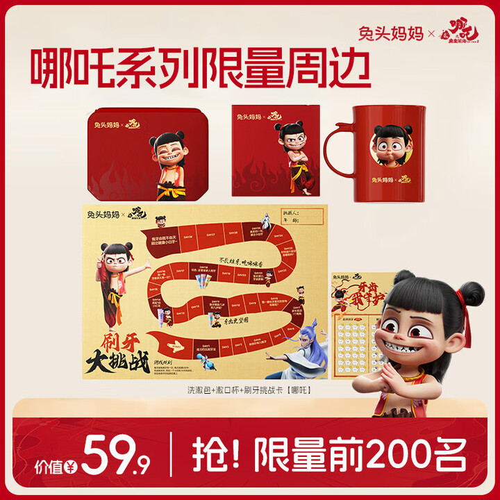 兔头妈妈X哪吒2官方联名限量周边好礼洗漱包+漱口杯+刷牙挑战...