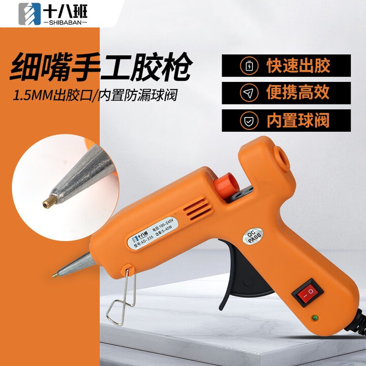 十八班 40W细嘴胶枪1.5mm小口径热熔胶枪小嘴胶枪细头细口防漏胶 40W细嘴胶枪200根胶棒【图片 价格 品牌 报价】-京东