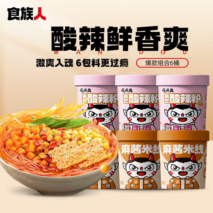 食族人酸辣粉重庆风味红薯粉网红麻酱米线桶装方便速食即食冲泡夜...