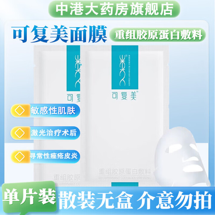 可复美重组胶原蛋白敷料医用类人胶原蛋白敷料 医美光子术后冷敷...