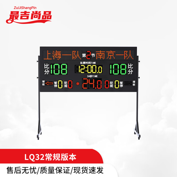 【最吉尚品ZJSP-zjsp】最吉尚品 篮球比赛计分牌 各种球类比赛多尺寸比分牌 LQ32常规版本 【行情 报价 价格 评测】-京东