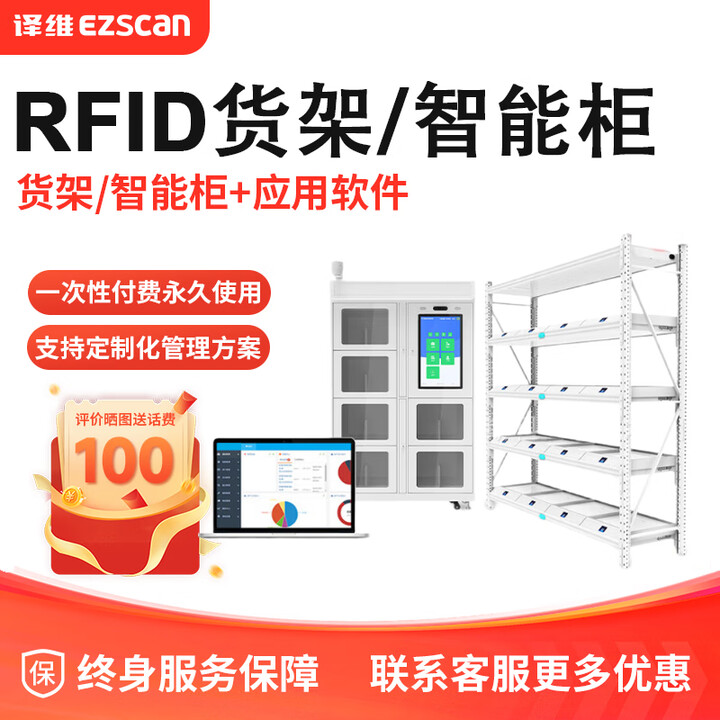 译维（Ezscan）rfid固定资产盘点系统方案RFID仓储出入库管理方案通道门货架智能柜等方案定制 档案管理方案（含RFID智能柜/货架 ...