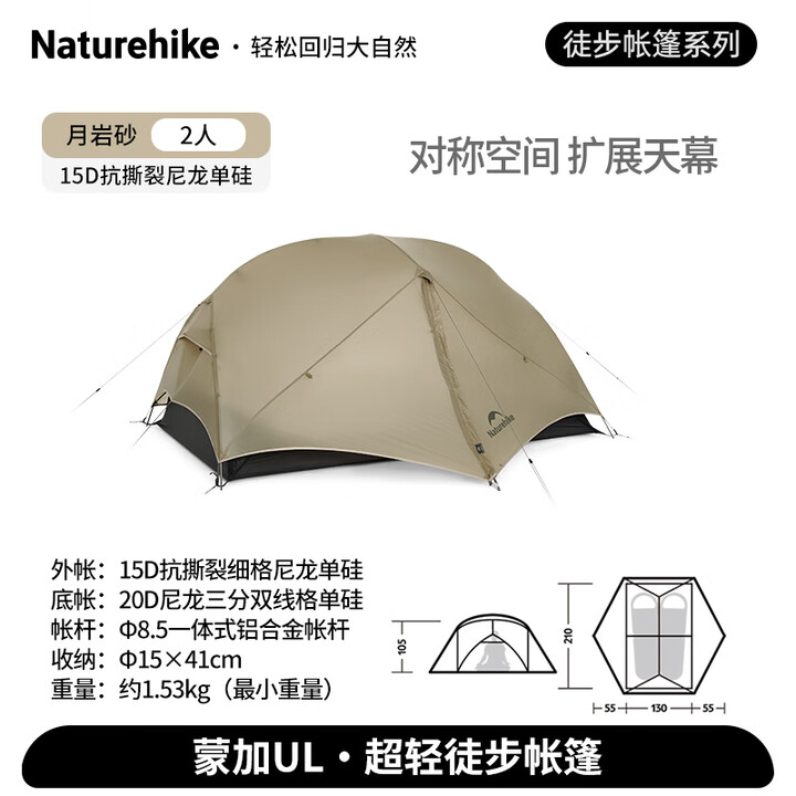 NatureHike挪客蒙加UL超轻帐篷户外专业登山徒步露营单双人帐篷野营装备 月岩砂/2人/15D尼龙
