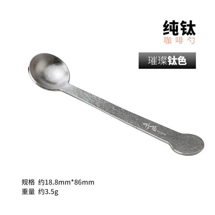 钛途（TITO TITANIUM）纯钛咖啡勺户外露营便携勺儿童小勺子小调羹餐具套装搅拌勺健康 纯钛小咖啡勺--钛色
