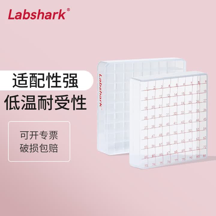 【塑料冻存管盒 纸质 防水 36 81 100格 低温样品管盒】labshark 冻存管盒塑料冷冻管盒pcpp防水纸质低温样品管盒细胞冻存盒 