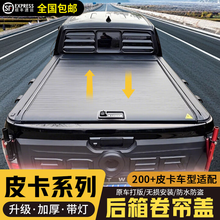 晋御滋适用长城炮后箱盖卷帘盖商用版乘用越野版卷帘盖货箱尾箱平盖电动 升级加厚卷帘盖【手动钥匙款】+带灯 长城炮-乘用版【图片 价格 品牌 报价】-京东