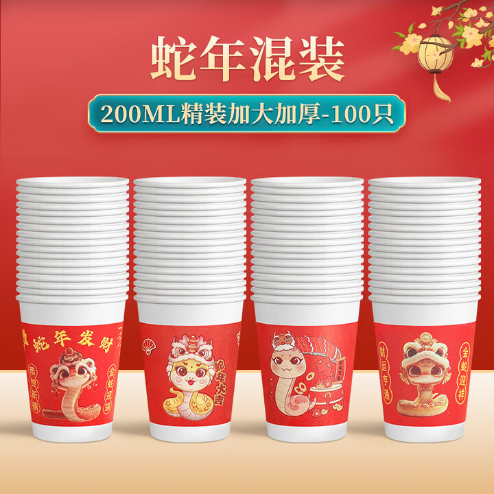 2025蛇年加厚纸杯一次性茶水杯子家用过春节新年纸杯 200...