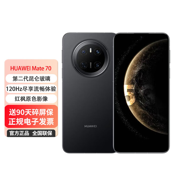 华为mate70 鸿蒙直屏国产手机【0首付24期免息】超可靠安卓拍照新款【北京同城可闪送】 曜石黑 12GB+256GB 官方标配：送90天碎屏保