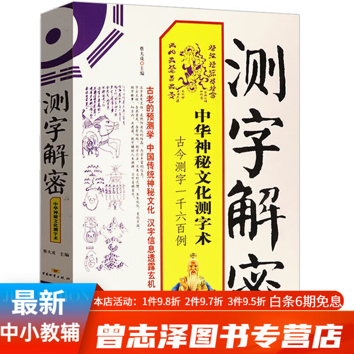 《测字解密：中华神秘测字术 古今测字一千六百例断事择吉预测》【摘要 书评 试读】- 京东图书