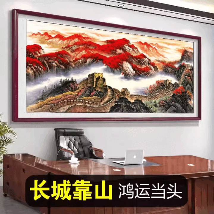 牧子喜行江山万里长城靠山图办公室装饰风景山水客厅挂画国画沙发背景墙画 万里长城-鸿运当头 成品【有机玻璃】+红木色实木框 长118*48cm ...