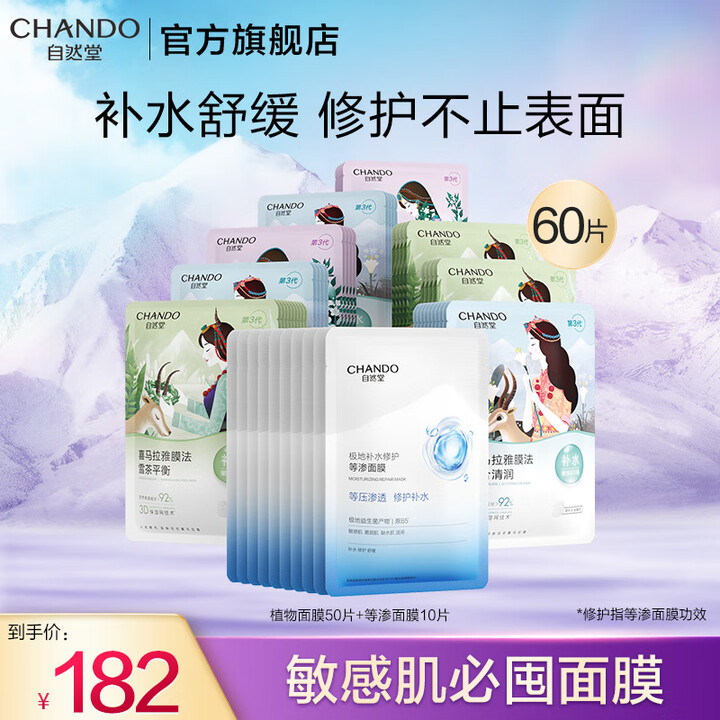 自然堂面膜 喜马拉雅植物补水保湿面膜 舒缓修护提亮收敛毛孔护...