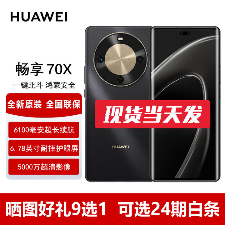 华为（HUAWEI）畅享70X 【全新未激活未拆封+全国联保】6100毫安长续航，双曲屏，五星超耐摔，40W快充，支持NFC 曜金黑 512GB 全网通