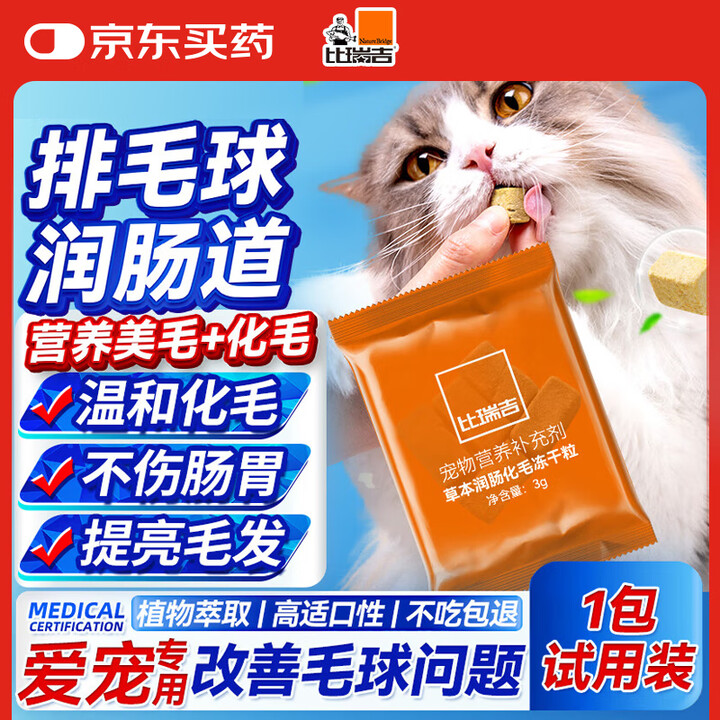 比瑞吉宠物草本润肠化毛球冻干颗粒1包试用装猫狗试吃助排毛呵护...