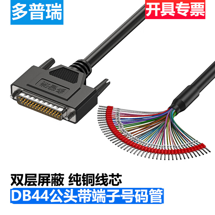 多普瑞DB44串口线带号码管端子线HDB44 DB44连接线44芯单头线 DB44公头【带端子】号码管 10米【图片 价格 品牌 报价】-京东