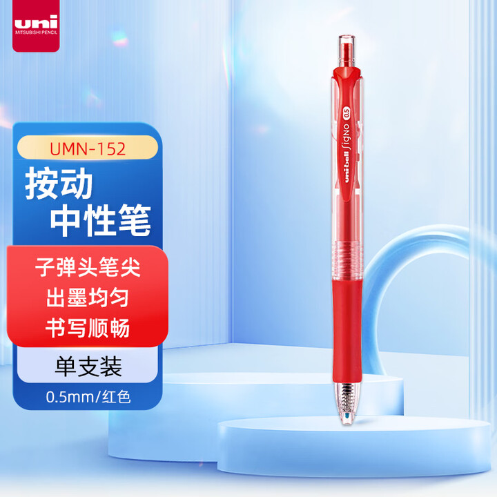 三菱（uni）UMN-152按动中性笔 0.5mm双珠啫喱笔...