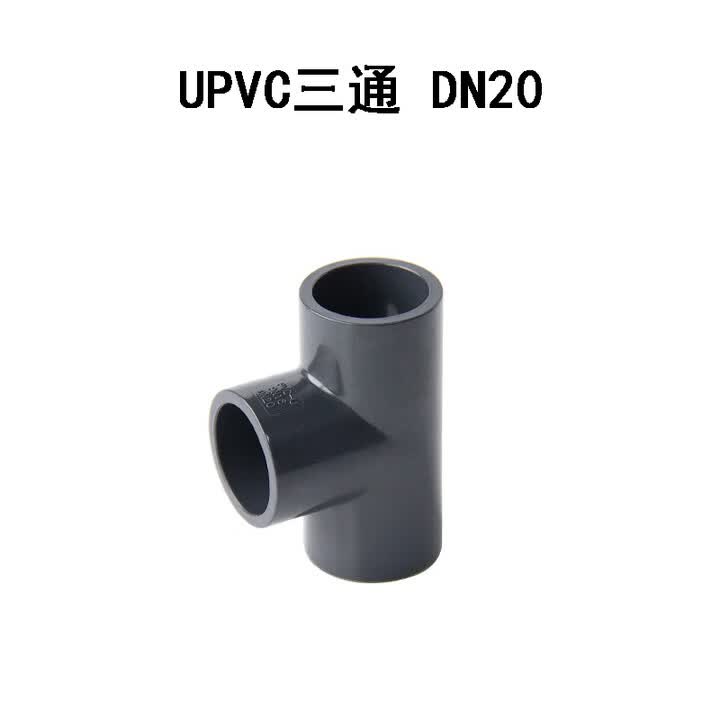 三佑 UPVC三通 DN20 1个【图片 价格 品牌 报价】-京东