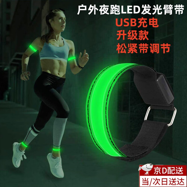 山头林村LED发光臂带夜跑安全灯荧光手环夜光臂环夜跑反光带骑行户外装备 绿色充电款1个装