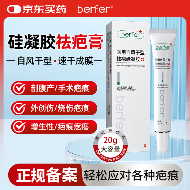 【berferberfer自风干型祛疤硅凝胶】berfer祛疤膏去疤痕膏修复凝胶剖腹产术后摔烫除淡疤痕专用修复硅凝胶膏【行情 报价 价格 评测】-京东