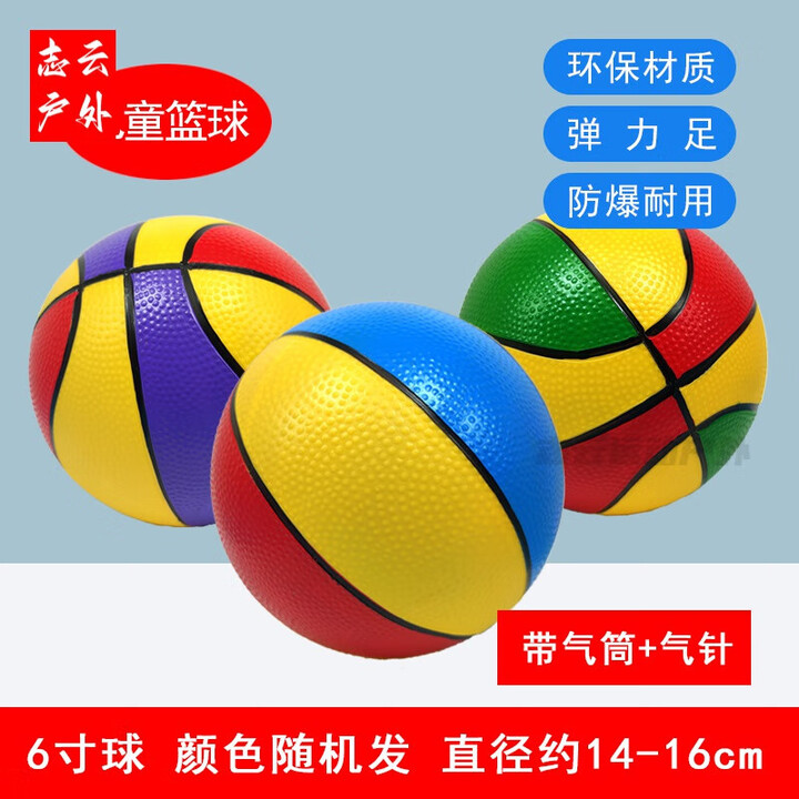 智宙小皮球1-3岁儿童充气皮球玩具篮球彩球PVC球软胶蓝球1-3-6 1个6寸三色篮球(颜色随机发) 送【图片 价格 品牌 报价】-京东