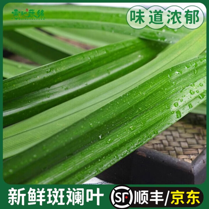 斑斓叶新鲜食用香兰叶班兰叶顺丰快递500g蛋糕千层芒果糯米饭 250g 【中通直达】【图片 价格 品牌 报价】-京东