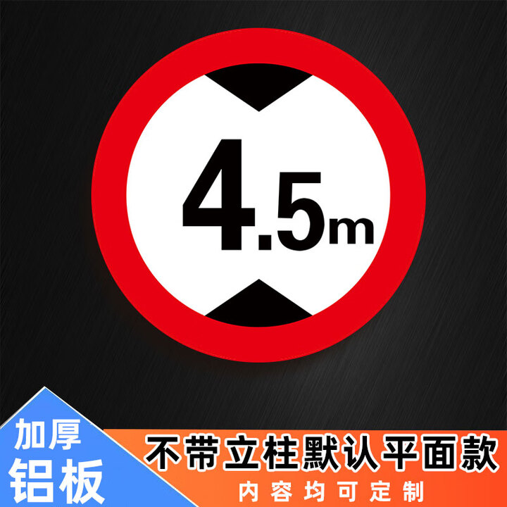 限高标志牌警示牌限高标识牌反光铝板定制限高限宽3米4.5米标志牌 限高4.5米(圆形铝板) 30x30cm【图片 价格 品牌 报价】-京东