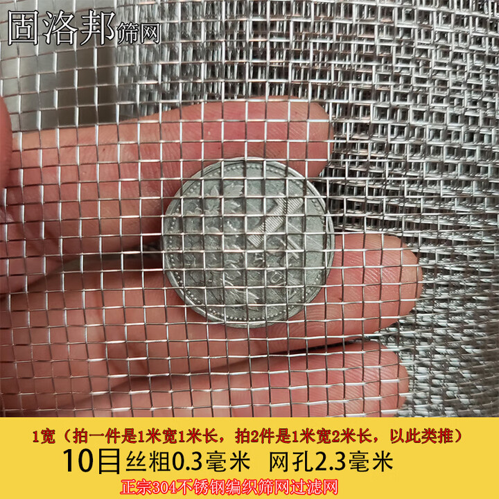 固洛邦不锈钢网过滤筛网国标304材质编织网密网厚金属钢方格网格铁丝网 10目/网孔2.3毫米/丝径0.3毫米 1.2米宽/价格1米长,长度可 ...