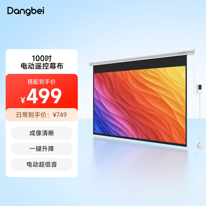 当贝 100英寸 16:9电动幕布 投影仪幕布 家庭影院3D高清白塑投影仪幕布 可兼容16:10