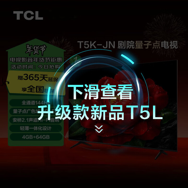 TCL电视 65T5K-JN 65英寸 144Hz QLED...