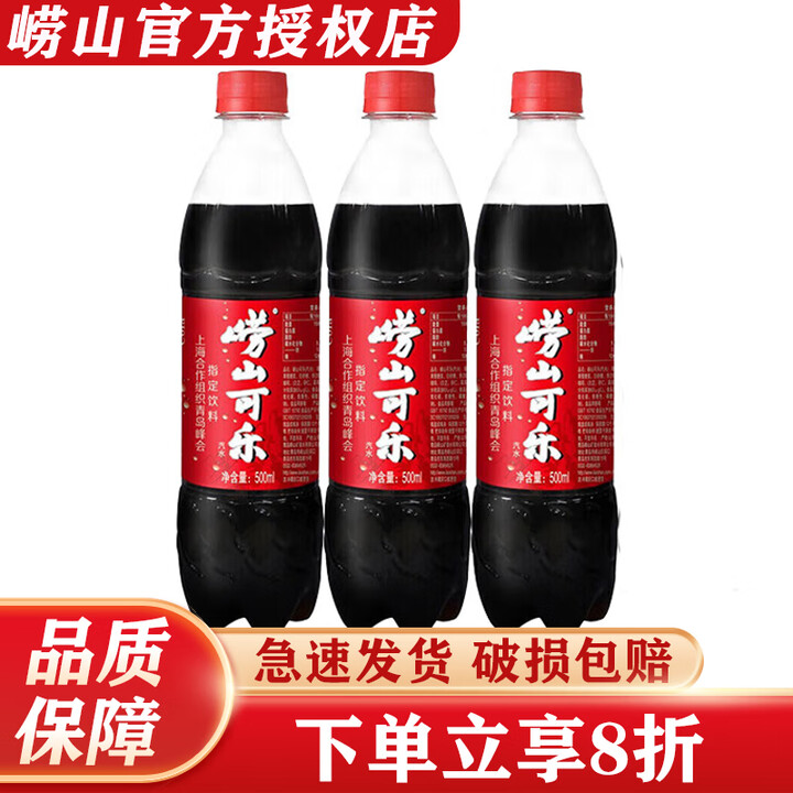 崂山崂山可乐500ml*24瓶碳酸汽水饮料整箱装国产碳酸饮料...