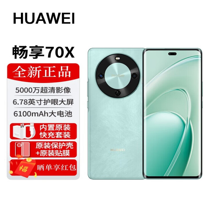 华为畅享 70X 【12期/24期分期】巨鲸长续航 双曲护眼屏 五星超耐摔 鸿蒙曲面屏手机 全新未激活正品 湖光青 8GB+512GB 官方标配