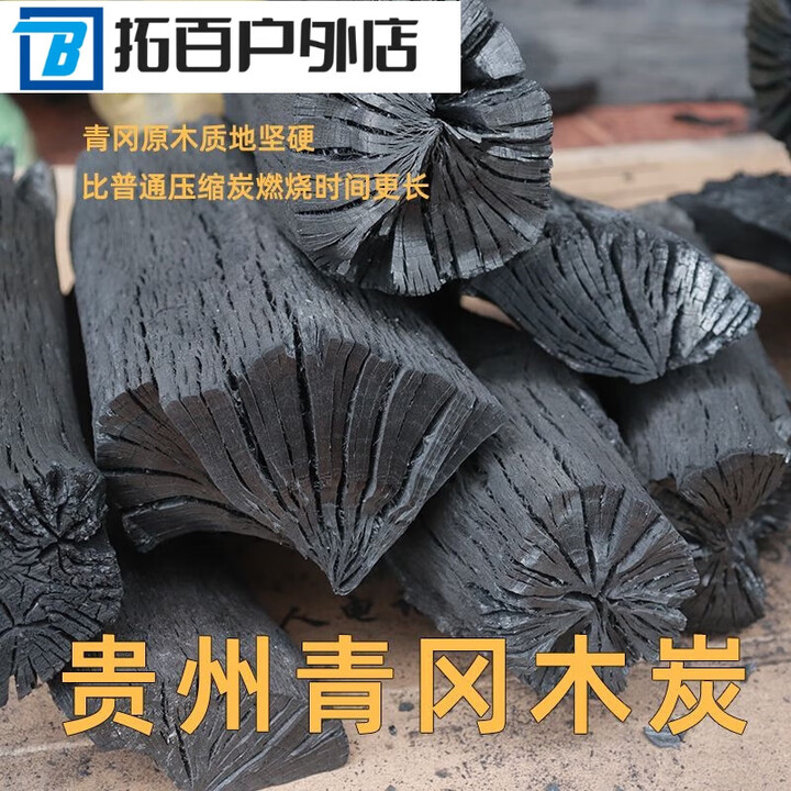 贵州青岗炭去皮无烟青岗菊花木炭碳高温耐烧家商两用 1斤
