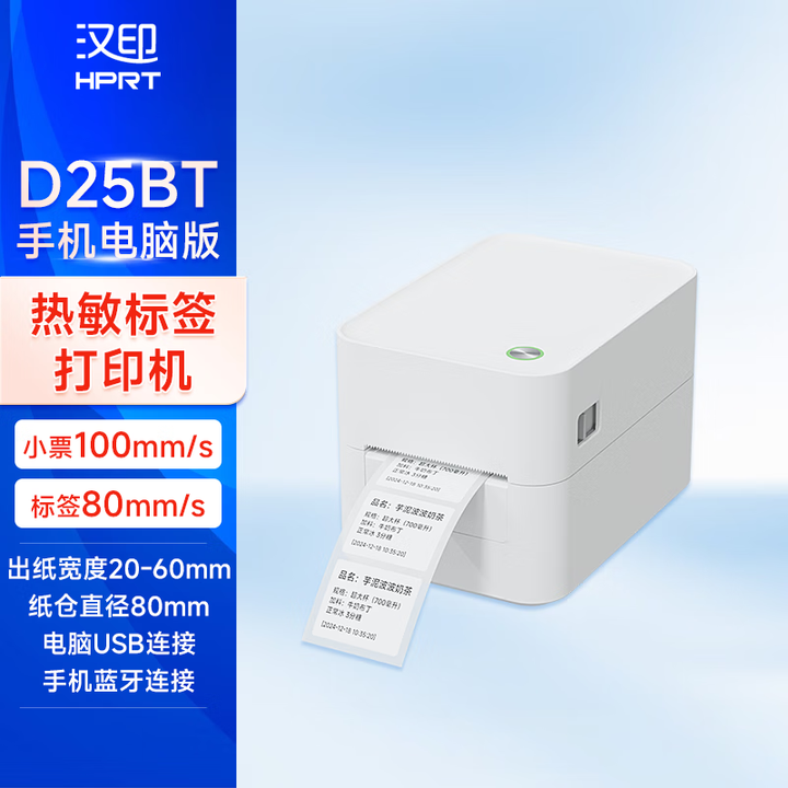 汉印(HPRT)热敏标签打印机D35 D25 快递仓储物流面单固定资产电商发货 商用办公打单快递单不干胶条码BT蓝牙 D25BT蓝牙版标配 ...