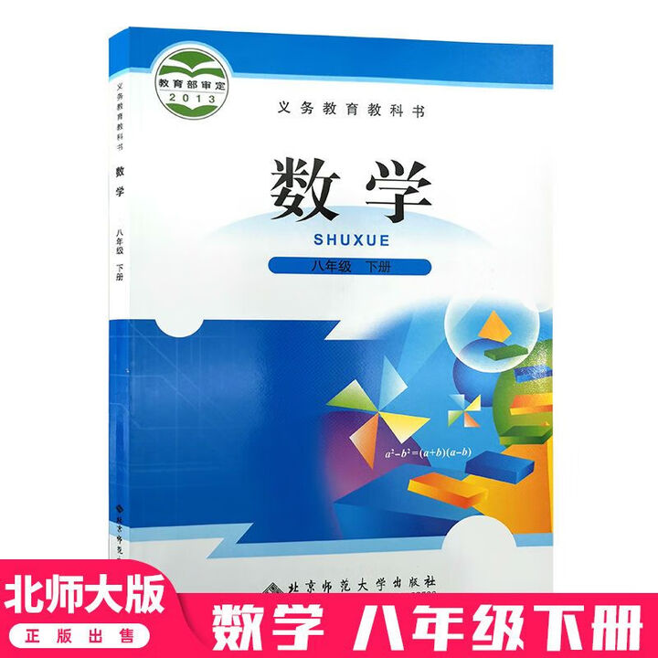 《2025新版正版北师大版初中八年级下册数学书8下数学课本教材初二 八年级下册数学北师大版》北师大版【摘要 书评 试读】- 京东图书