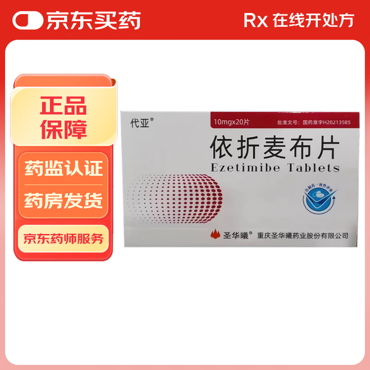 [圣华曦]依折麦布片 10mg*20片 2盒装【图片 价格 品牌 报价】-京东