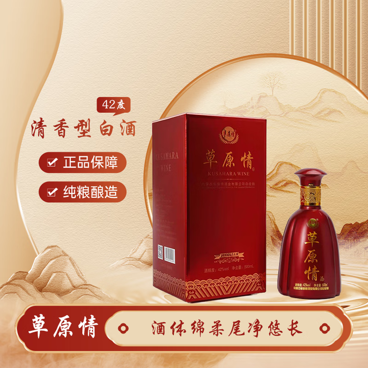 草原情草原红42度清香型白酒 42%vol 500ml 1瓶