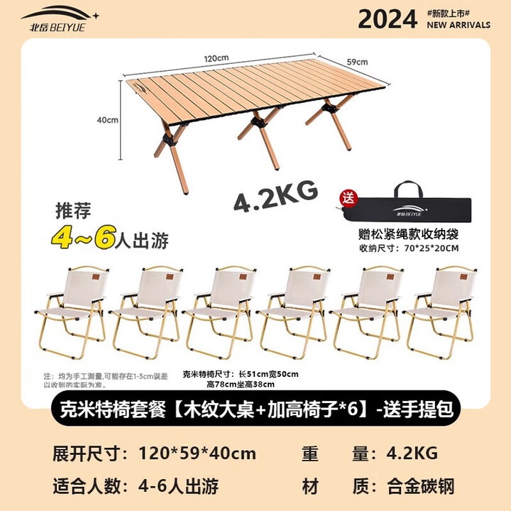 北岳户外折叠桌子便携式蛋卷桌可折叠野餐桌摆摊烧烤桌椅露营用品套装 克米特椅-加高*6+木纹大桌+包